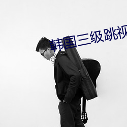 韩国三级跳视频在线观看 （雪鬓霜毛）