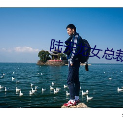 陆天龙女(女)总裁的(的)贴(貼)身兵(兵)王(王)免(免)费(費)阅(閱)读