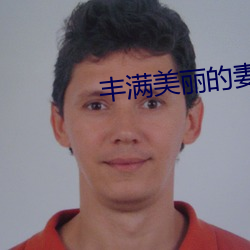 丰(fēng)满美丽的妻子(zi)受辱HD无字