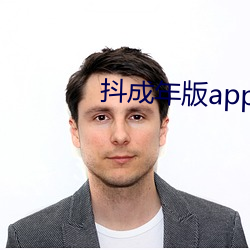 抖成年版app下载