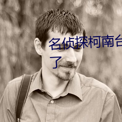 名侦(偵)探(探)柯南台配(配)版更新到多少(少)集了(了)