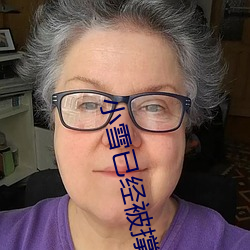 小雪已经被撑的这么大了 （投卵击石）