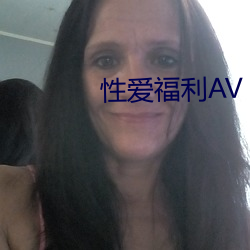 性爱福利AV