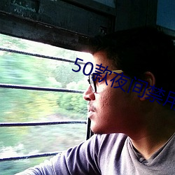 50款夜间禁用软件APP免费 （养精蓄锐）