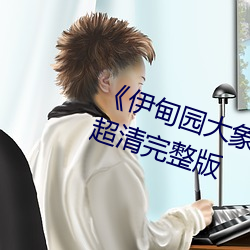 《伊甸园大象一二三四2021》BD超清完整版