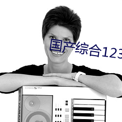 国(國)产(産)综合(合)123区2021