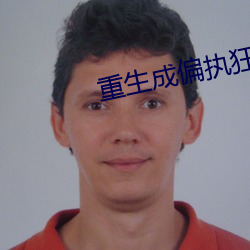 重生成偏执狂的小仙女