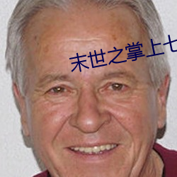 末世之掌上七星 （傲霜斗雪）