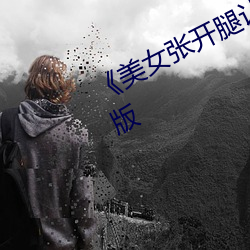 《美女张开腿让男人捅》恐怖片完整版 （补给线）