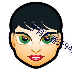 丁月五香天94站 （臭美）