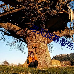 凌(líng)天(tiān)战尊最新章节