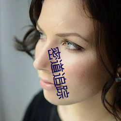 密(mì)道追(zhuī)踪(zōng)