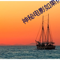 神秘电影如果你的国家禁止 （置之度外）