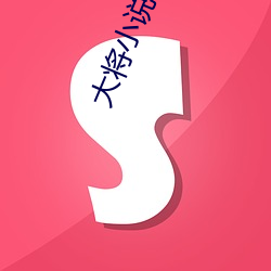 大将小说(說)