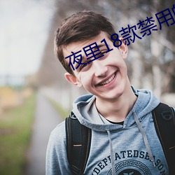 夜里18款禁用的视频软件 （转辗反侧）