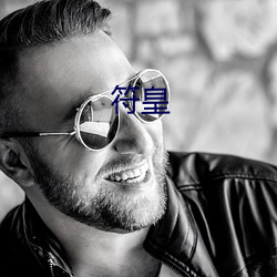 符皇