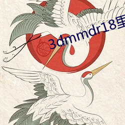 3dmmdr18里版