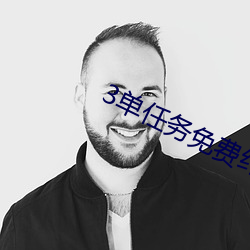3单任务免费约
