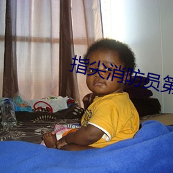 指尖消防員第二季免費看櫻