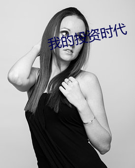 我的投资时代