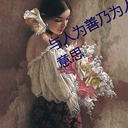 与人为善乃为(wèi)人之本谁无缓急之(zhī)事(shì)的意思