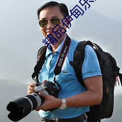 精品伊甸乐(lè)园(yuán)三(sān)区人民2026