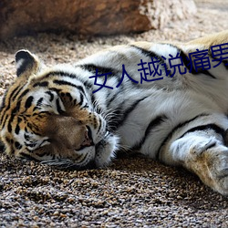 女人越说痛男生越往里边儿 （龙伸蠖屈）