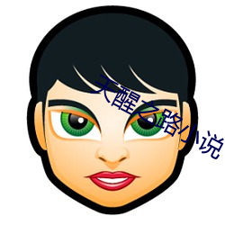 天醒之路小說