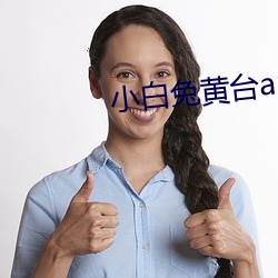 小白兔黃台app