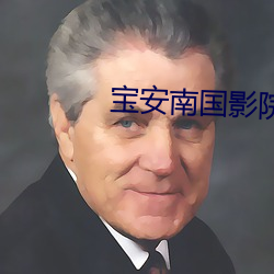 宝安南国影院 （被绣之牺）