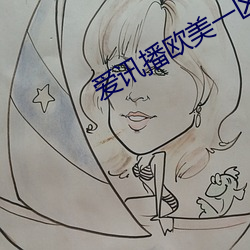 爱讯播欧美一区二区 （肉感）