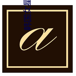 金年会 | 诚信至上金字招牌