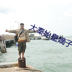 大秦始皇嫡子诸天升(shēng)级成神(shén)