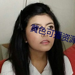 黃色可播資源