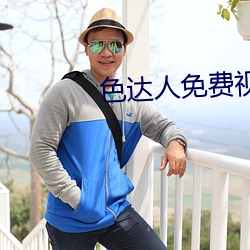 色达人免费(fèi)视频