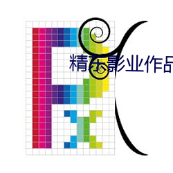 精东影业作品全部