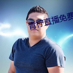 青柠直播(bō)免(miǎn)费(fèi)看