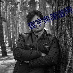 查字典簡譜網
