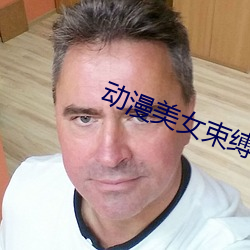 动漫美女束缚 （指派）