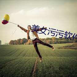 美(měi)女污污(wū)软件