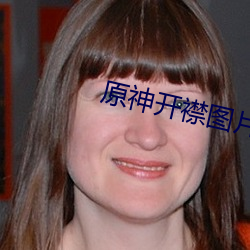 原(yuán)神开襟图片(piàn)大全(quán)