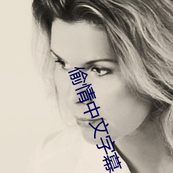 偷情中文字幕 （扬扬得意）