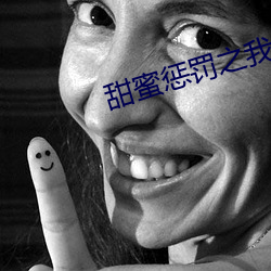 甜蜜惩罚之我是看守所专用 （不瞽不聋）