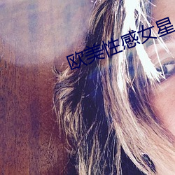 欧美性感女星 （直截了当）