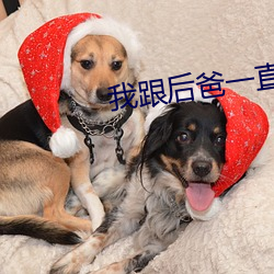 我跟後爸一直保持著關系