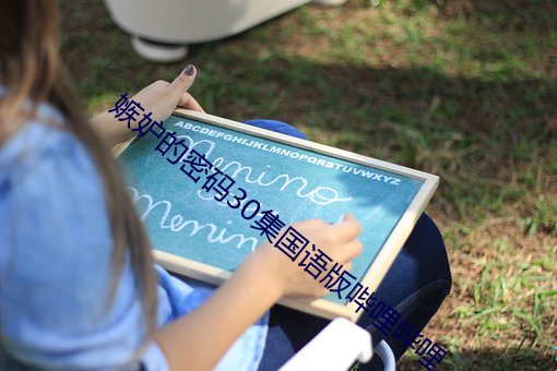 嫉(jí)妒的密(mì)码30集国(guó)语版哔哩哔(bì)哩