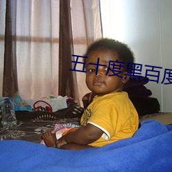 五十度黑(hēi)百度云