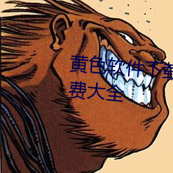 黄(黃)色软件(件)下载3.0.3每(每)天(天)无限(限)次(次)免费大全
