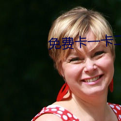 免费(費)卡一(一)卡二新区