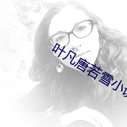 葉凡唐若雪小說全文免費閱讀完整版